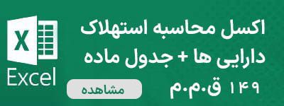 محاسبه استهلاک دارایی + جدول استهلاک