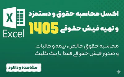 اکسل محاسبه حقوق و دستمزد 1405
