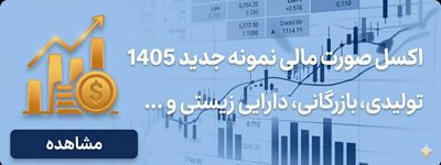 دانلود اکسل صورت مانی نمونه 1405