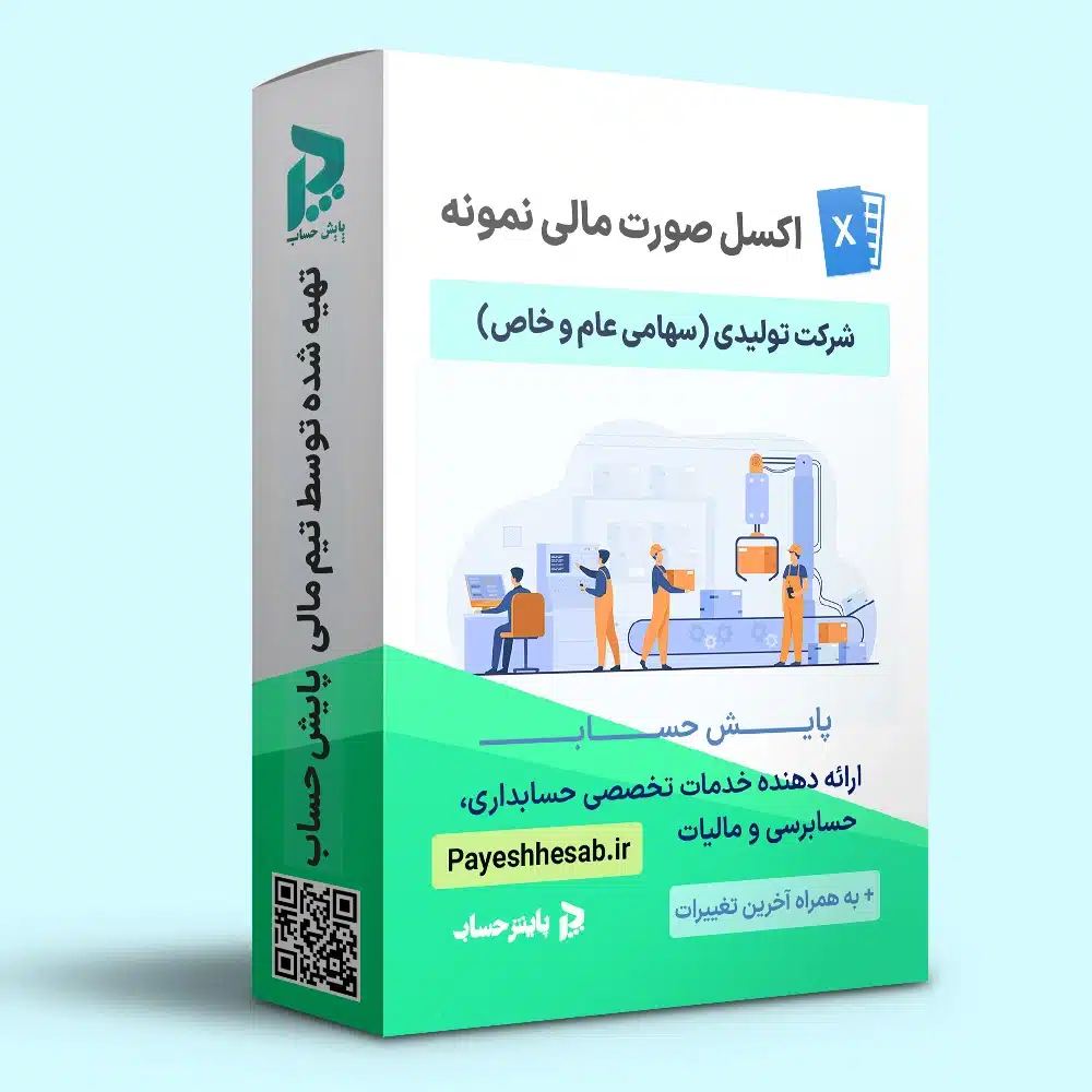 فایل اکسل خام صورت های مالی شرکت تولیدی