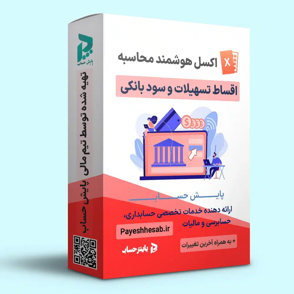 فایل اکسل محاسبه اقساط تسهیلات و سود وام بانکی