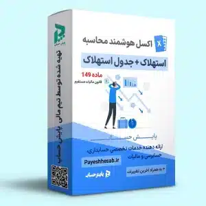 فایل اکسل محاسبه استهلاک + جدول استهلاک ماده ۱۴۹ به همراه آخرین تغییرات