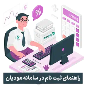 سامانه مودیان مالیاتی
