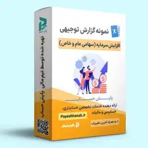 فایل خام نمونه گزارش توجیهی افزایش سرمایه