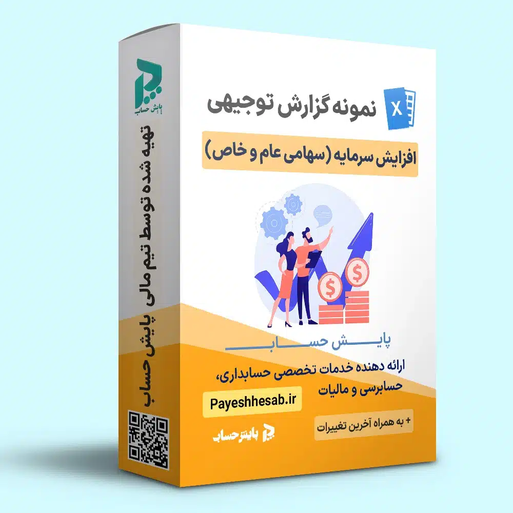 فایل خام نمونه گزارش توجیهی افزایش سرمایه