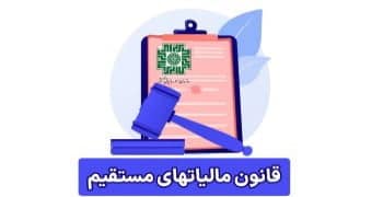قانون مالیات مستقیم