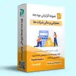 فایل اکسل نمونه بودجه عملیاتی و مالی شرکت ها