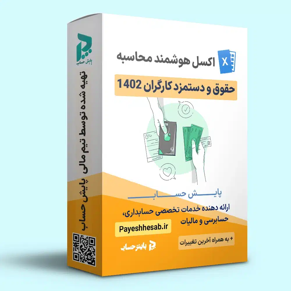 اکسل هوشمند محاسبه حقوق و دستمزد کارگران ۱۴۰۲