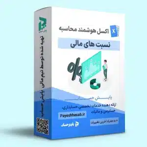 فایل اکسل محاسبه نسبت های مالی