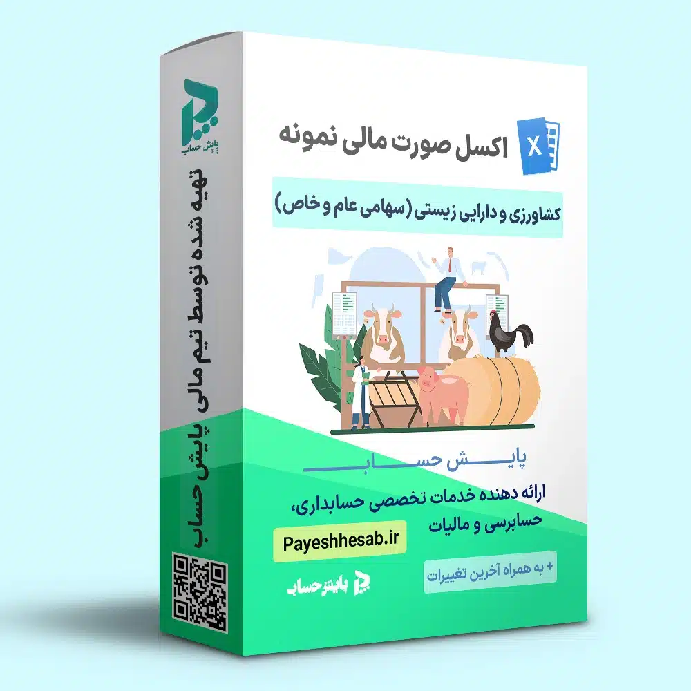 اکسل نمونه صورتهای مالی فعالیت کشاورزی و دارایی زیستی