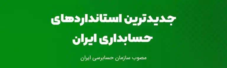 جدیدترین استانداردهای حسابداری ایران