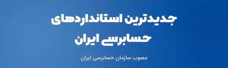 جدیدترین استانداردهای حسابرسی ایران