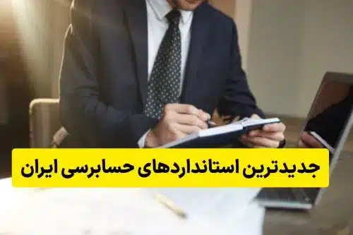  استانداردهای حسابرسی جدید 1402 + دانلود PDF
