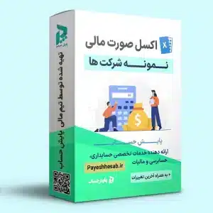 فایل اکسل خام صورت های مالی نمونه جدید