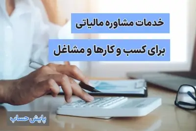 دریافت مشاوره مالیاتی کسب و کار ها و مشاغل