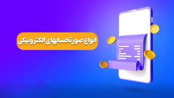 انواع صورتحساب های الکترونیکی سامانه مودیان