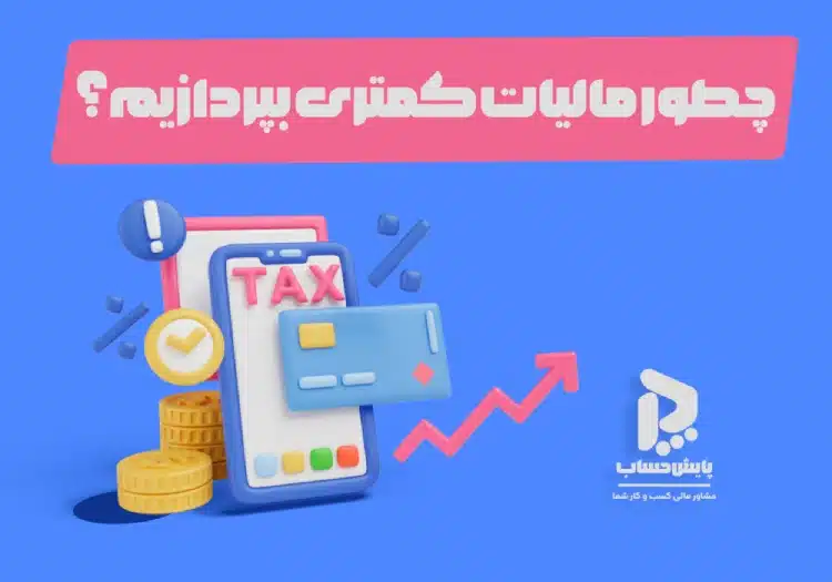 چطور مالیات کمتری بپردازیم