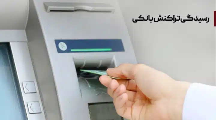 Bank transaction processing