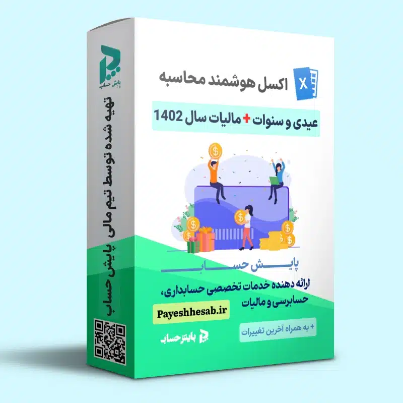 اکسل محاسبه عیدی و سنوات 1402 + محاسبه مالیات عیدی