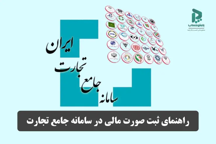راهنمای ثبت صورت مالی در سامانه جامع تجارت (جام)