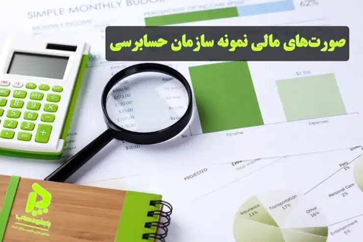 اکسل صورت مالی نمونه جدید سازمان حسابرسی ۱۴۰۲