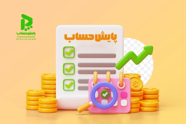 پایش حساب - مشاوره مالیاتی رایگان