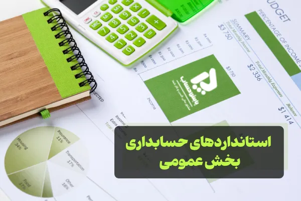 استانداردهای حسابداری بخش عمومی شرکتهای دولتی + PDF