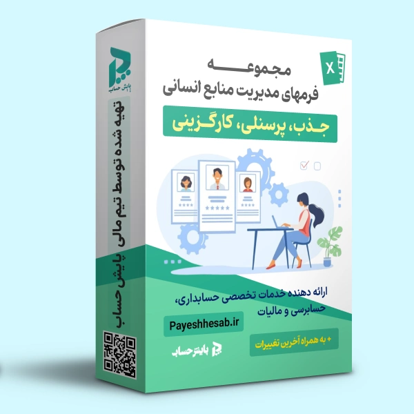 مجموعه نمونه فرم‌های منابع انسانی جذب، پرسنلی و کارگزینی