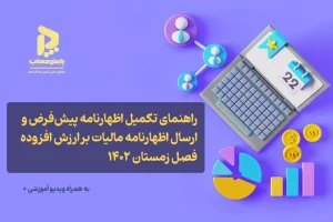 اظهارنامه جدید مالیات بر ارزش افزوده