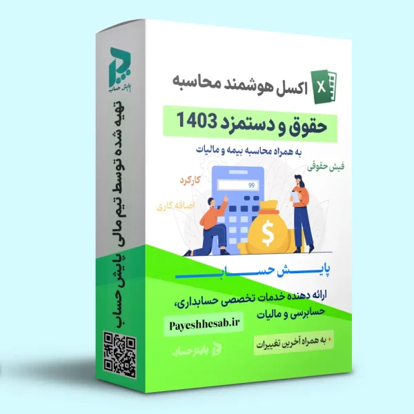 اکسل محاسبه حقوق و دستمزد 1403