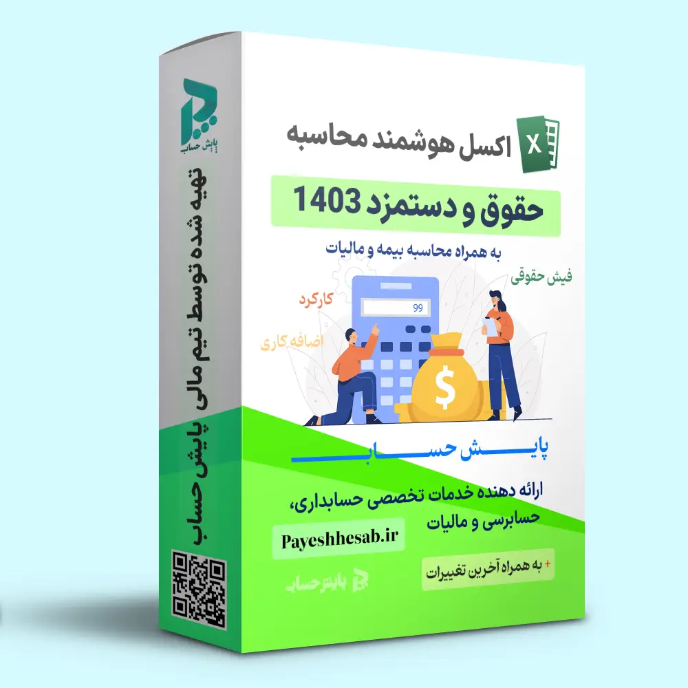 اکسل محاسبه حقوق و دستمزد 1403