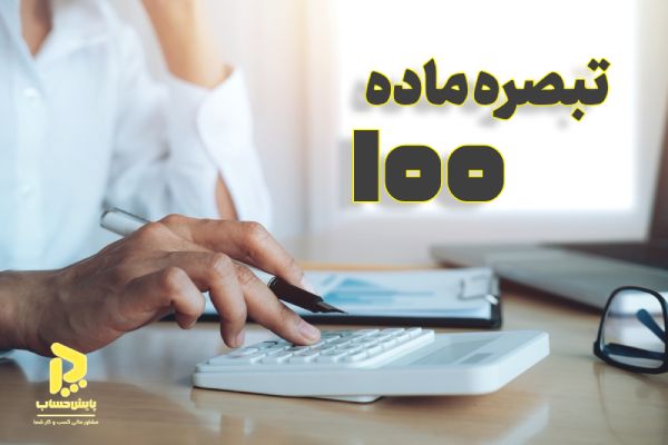 تبصره ماده 100