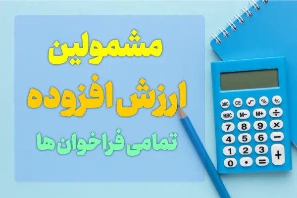 لیست تمامی مراحل فراخوان ها و مشمولین ارزش افزوده