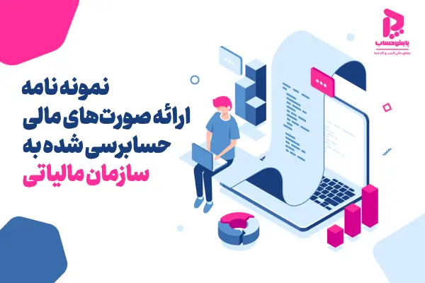 نمونه نامه ارائه صورت‌های مالی حسابرسی شده به سازمان مالیاتی
