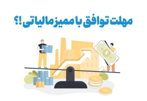 چند روز برای توافق با ممیز مالیاتی فرصت داریم؟