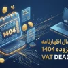 تمدید مهلت ارسال اظهارنامه ارزش افزوده