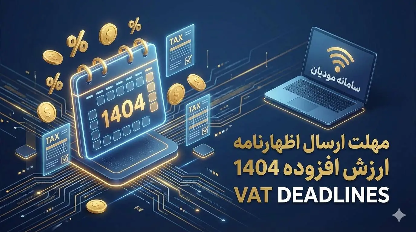 تمدید مهلت ارسال اظهارنامه ارزش افزوده