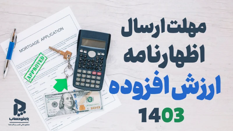 آخرین مهلت ارسال اظهارنامه مالیات ارزش افزوده برای سال 1404 2 مهلت تسلیم اظهارنامه مالیات ارزش افزوده برای سال 1403