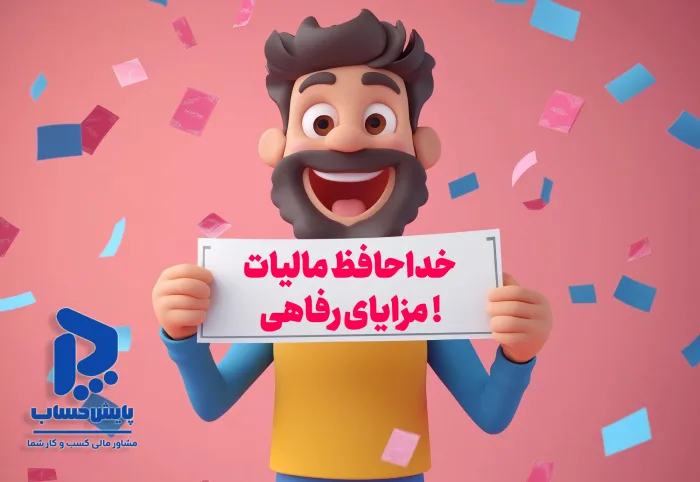 مزایای رفاهی مثل بن، مسکن و کمک هزینه‌های مربوط به خانواده دیگه مشمول مالیات نمی‌شوند
