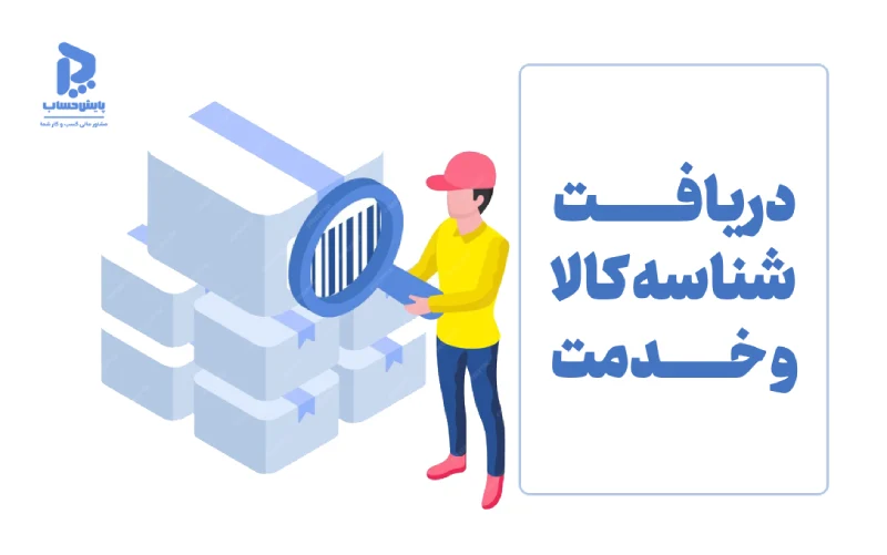 چطور شناسه کالا و شناسه خدمت دریافت کنیم؟