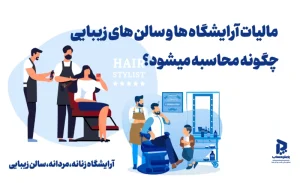 مالیات آرایشگاه ها و سالن های زیبایی چگونه محاسبه می شود؟