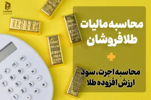 محاسبه مالیات طلافروشان + تکالیف مالیاتی طلافروش ها