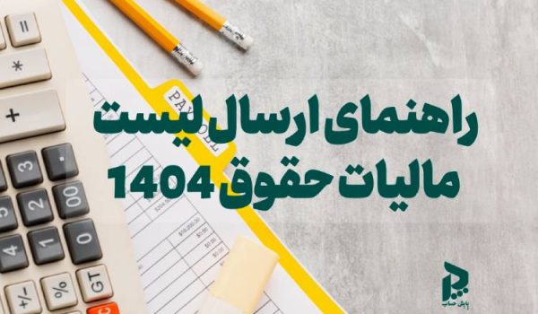 راهنمای ارسال لیست مالیات حقوق 1404 در سامانه مالیات حقوق