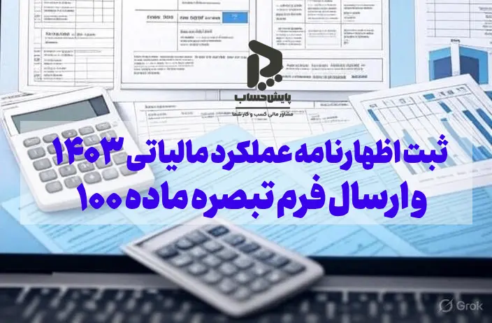 ارسال اظهارنامه عملکرد مالیاتی ۱۴۰۳ و فرم تبصره ماده ۱۰۰ ​✅