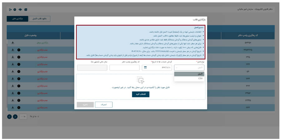 نحوه بارگزاری دفاتر الکترونیکی ۱۴۰۴ + مهلت بارگذاری + آیین نامه 2 نحوه بارگذاری دفاتر الکترونیکی ۱۴۰۴