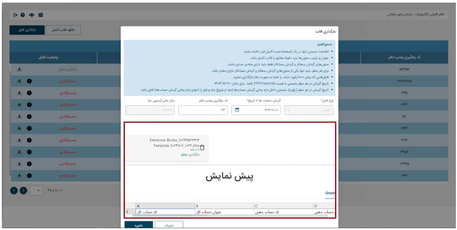 نحوه بارگزاری دفاتر الکترونیکی ۱۴۰۴ + مهلت بارگذاری + آیین نامه 3 آییننامه جدید دفاتر الکترونیکی ۱۴۰۴