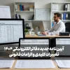 مهلت بارگذاری دفاتر الکترونیکی ۱۴۰۴