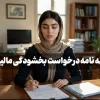 نمونه نامه درخواست بخشودگی جرائم مالیاتی