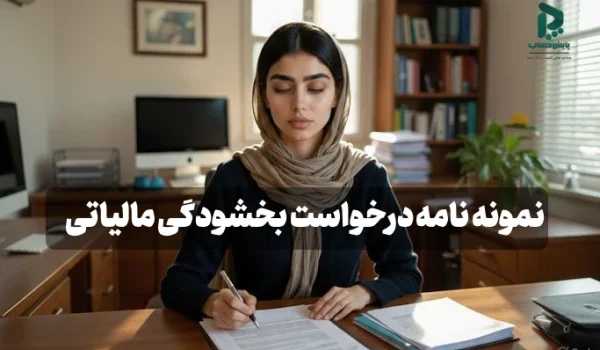 نمونه نامه درخواست بخشودگی جرائم مالیاتی