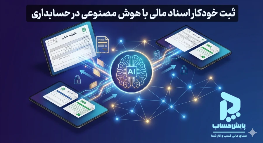 حذف شغل حسابداران با هوش مصنوعی؟ واقعیت تلخ یا فرصت درآمد 1 ثبت خودکار اسناد مالی با هوش مصنوعی در حسابداری